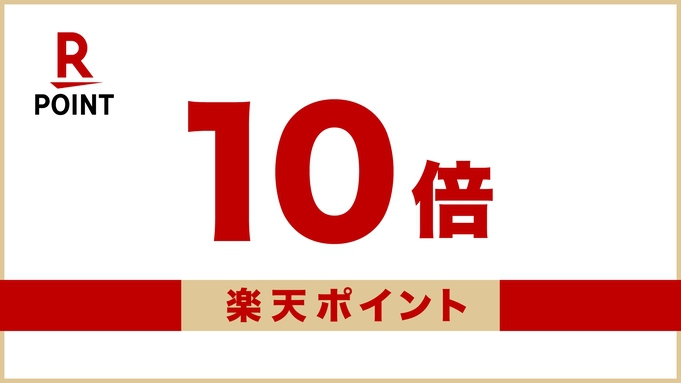 《ポイントUPプラン》楽天ポイントが10倍！