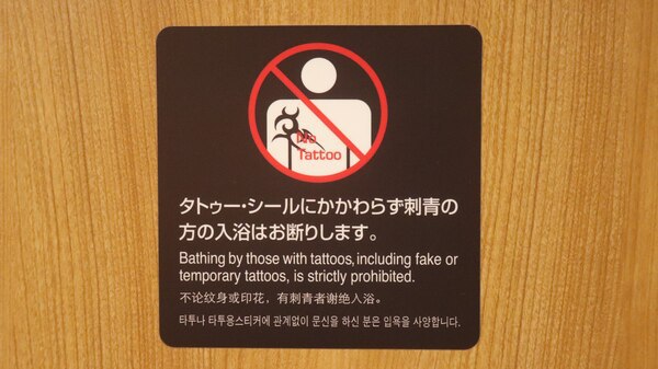 当ホテルでは刺青・タトゥー等をされている方のご入浴はお断りしております。