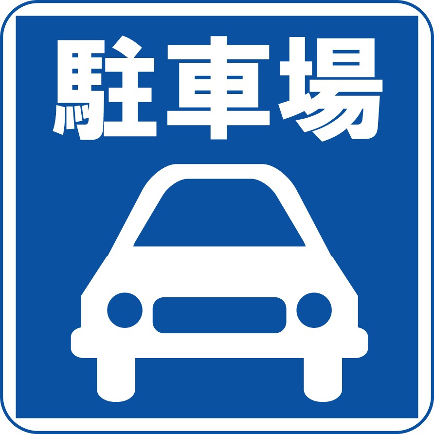 駐車場有（無料）