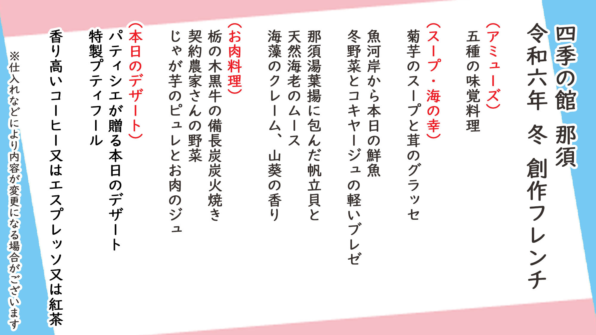 冬季創作フレンチお品書き※仕入れなどにより内容が変更になる場合がございます。