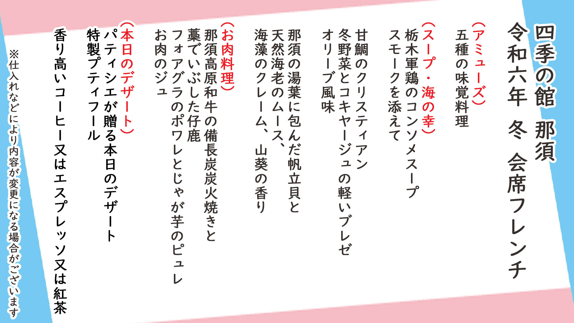 冬季会席フレンチお品書き※仕入れなどにより内容が変更になる場合がございます。