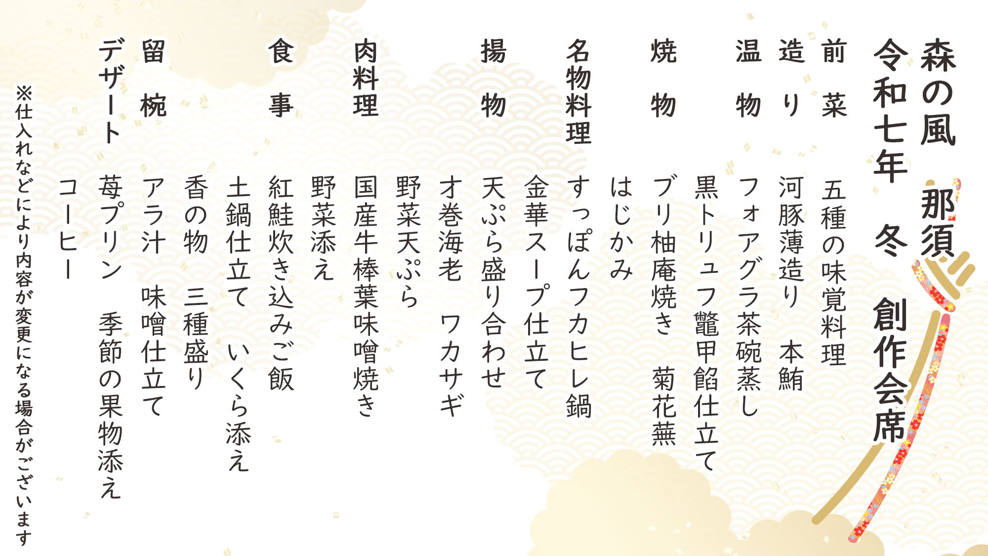冬季特選創作会席お品書き※仕入れなどにより内容が変更になる場合がございます。