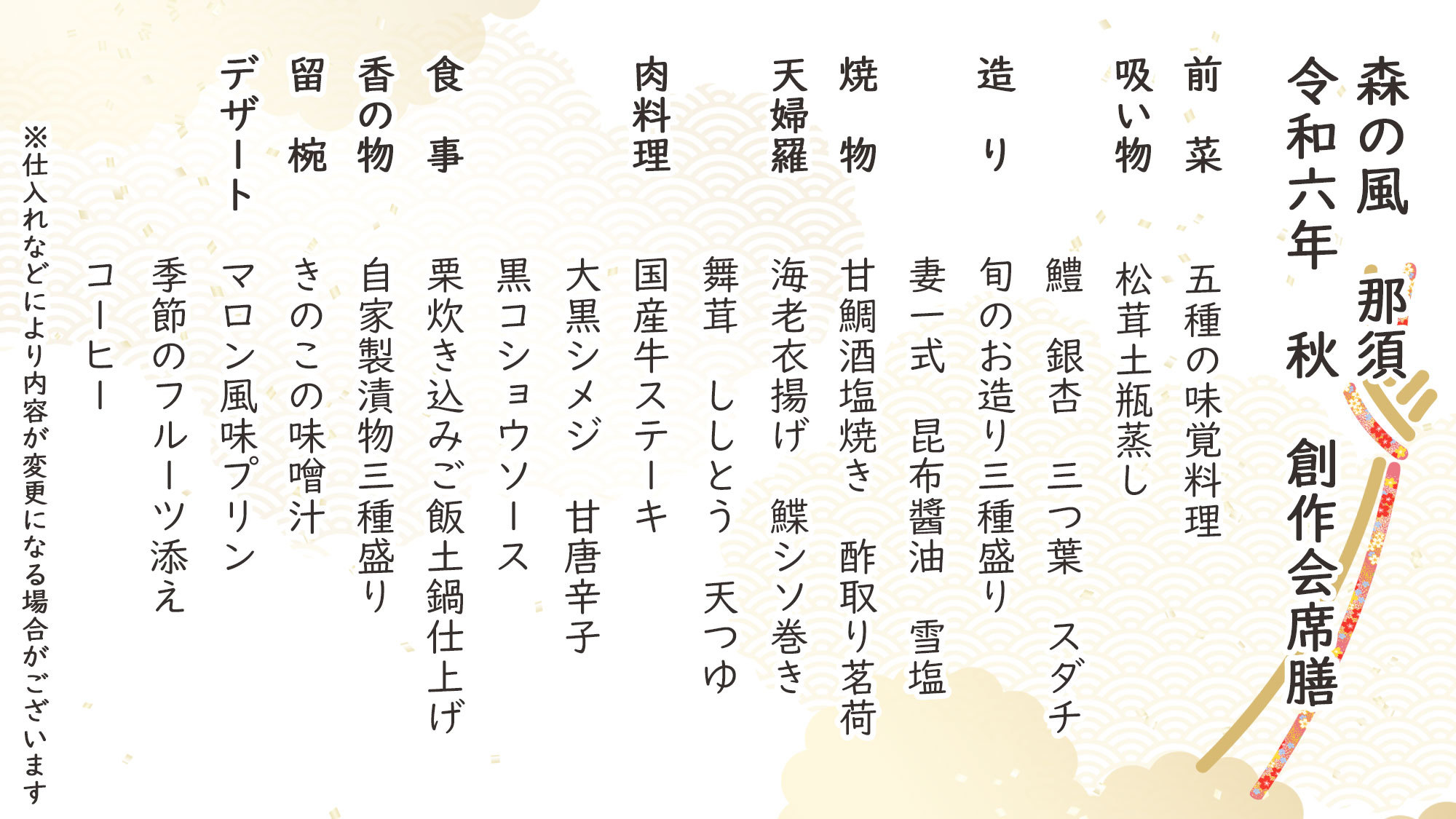 秋季特選創作会席膳お品書き※仕入れなどにより内容が変更になる場合がございます。