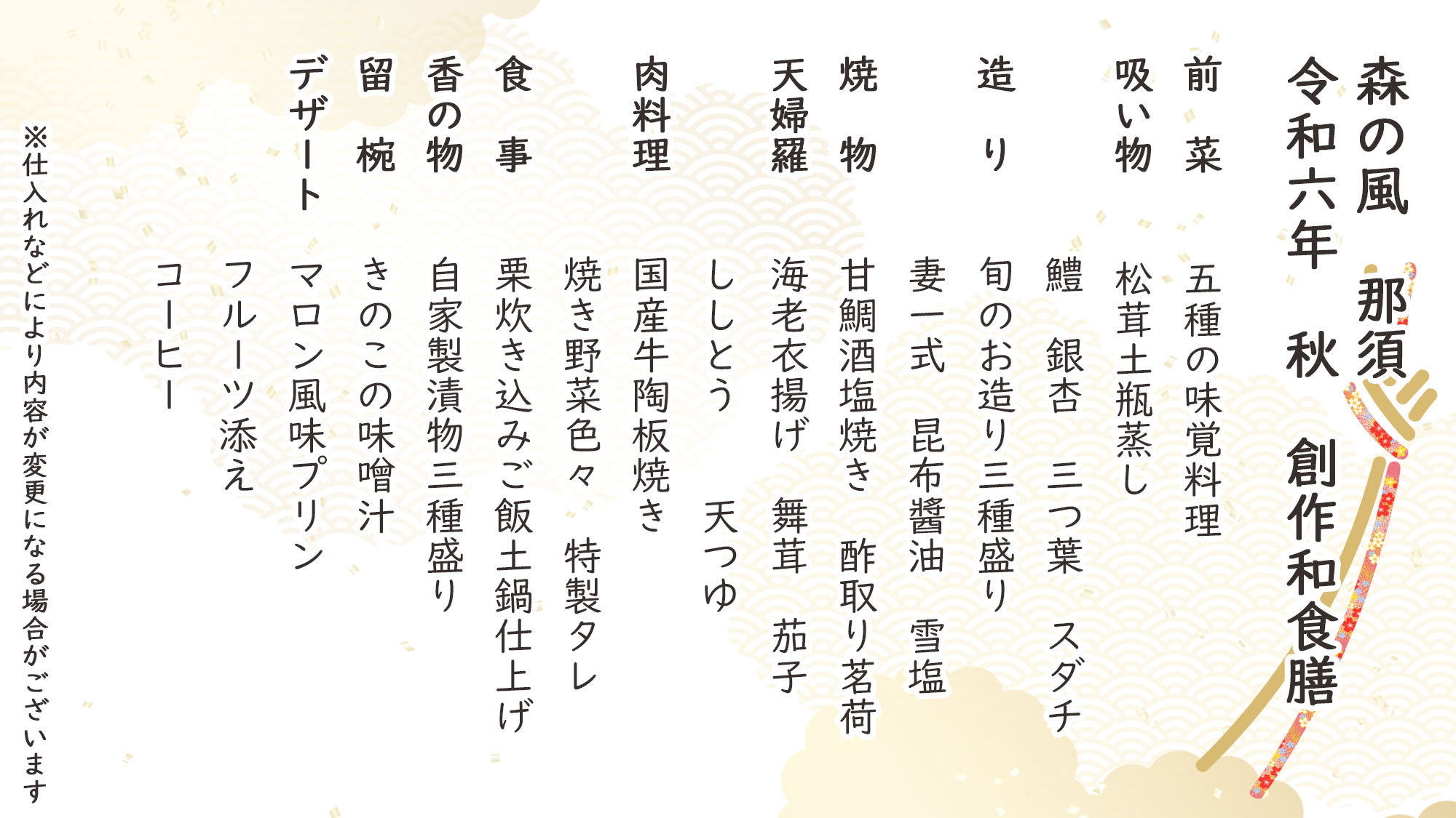 秋季創作和食膳お品書き※仕入れなどにより内容が変更になる場合がございます。