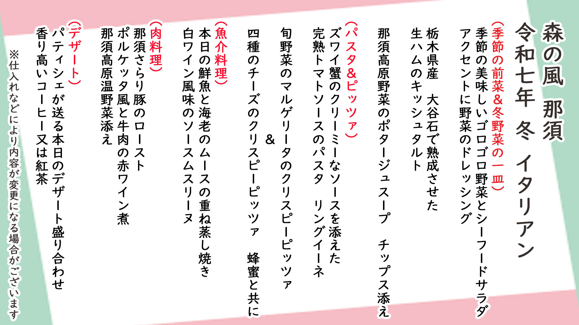 冬季イタリアンお品書き※仕入れなどにより内容が変更になる場合がございます。