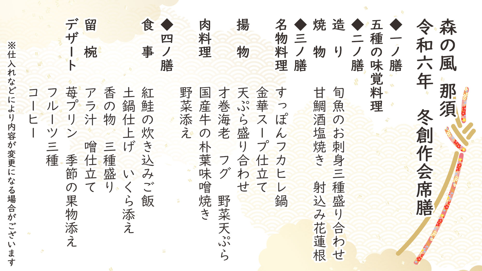 冬季特選創作会席膳お品書き※仕入れなどにより内容が変更になる場合がございます。