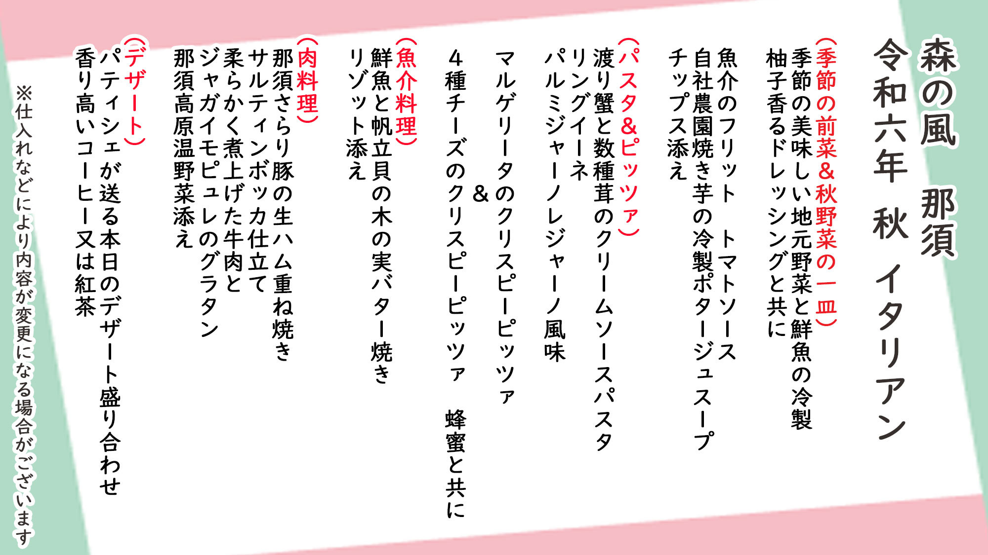秋季イタリアンお品書き※仕入れなどにより内容が変更になる場合がございます。