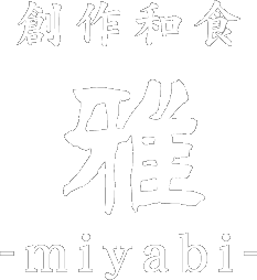 創作和食 雅 -miyabi-