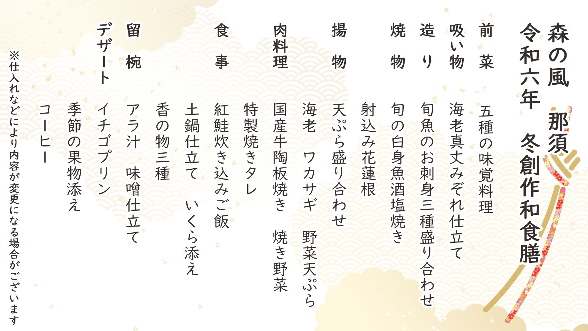 冬季創作和食膳お品書き※仕入れなどにより内容が変更になる場合がございます。