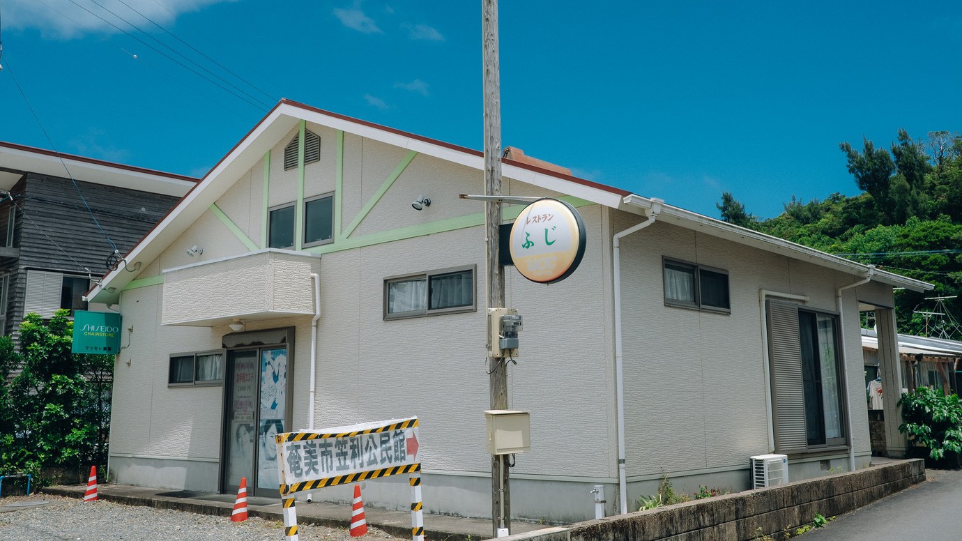 【レストランふじ】