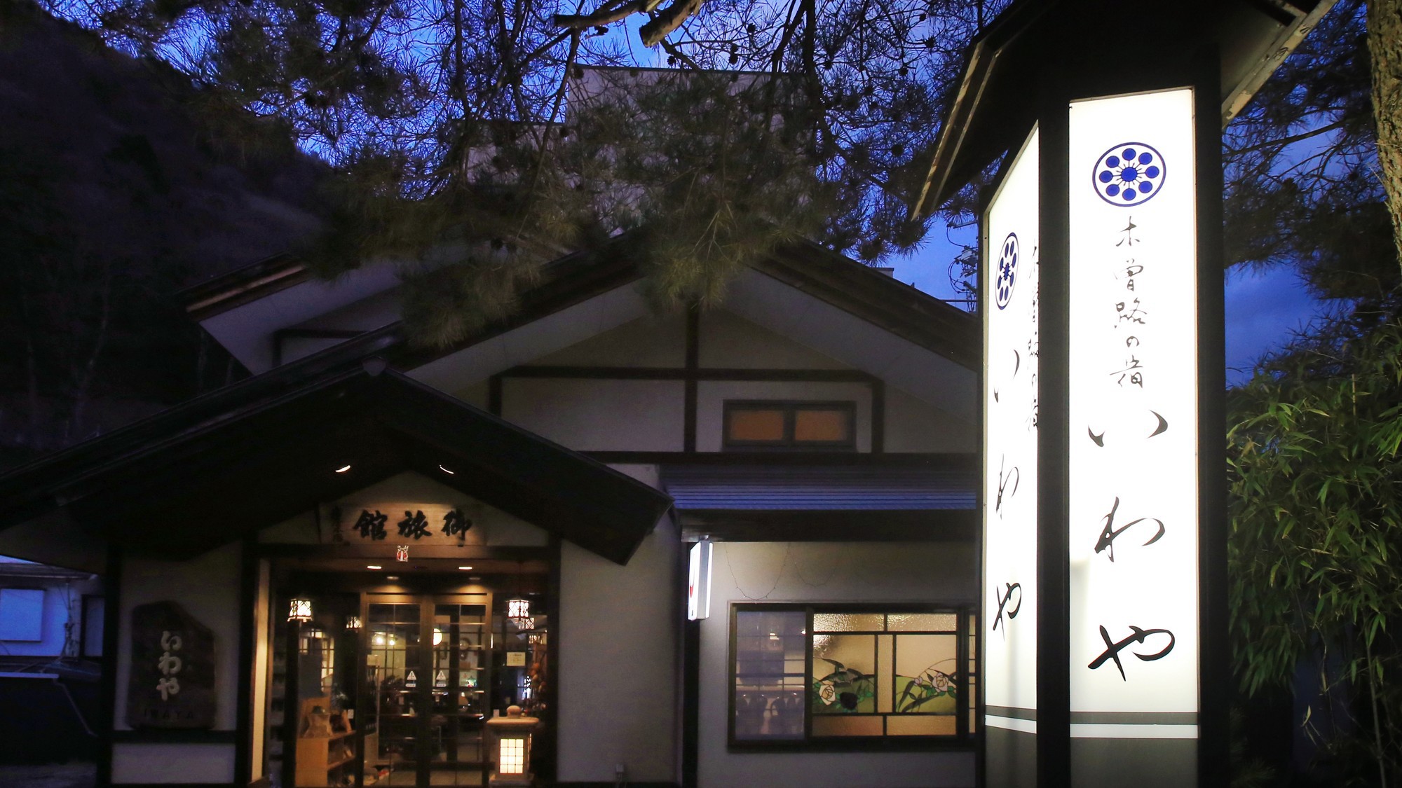 木曽路の宿 いわやは、中山道37番目の宿場町「福島宿」の中心部にございます。