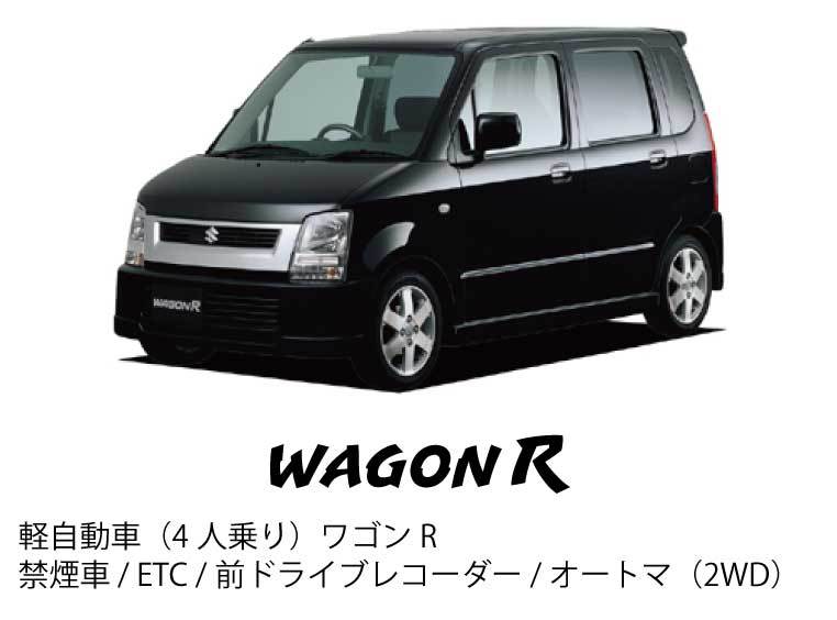 WAGON R こちらの車種が標準になります。