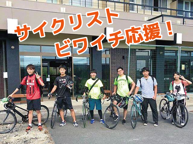 ビワイチ、琵琶湖サイクリングを応援します！