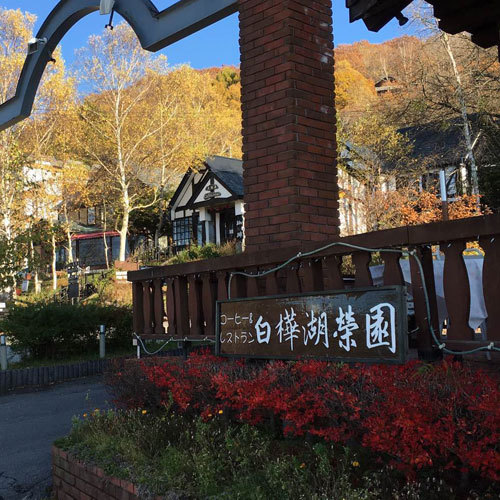 白樺湖榮園入り口