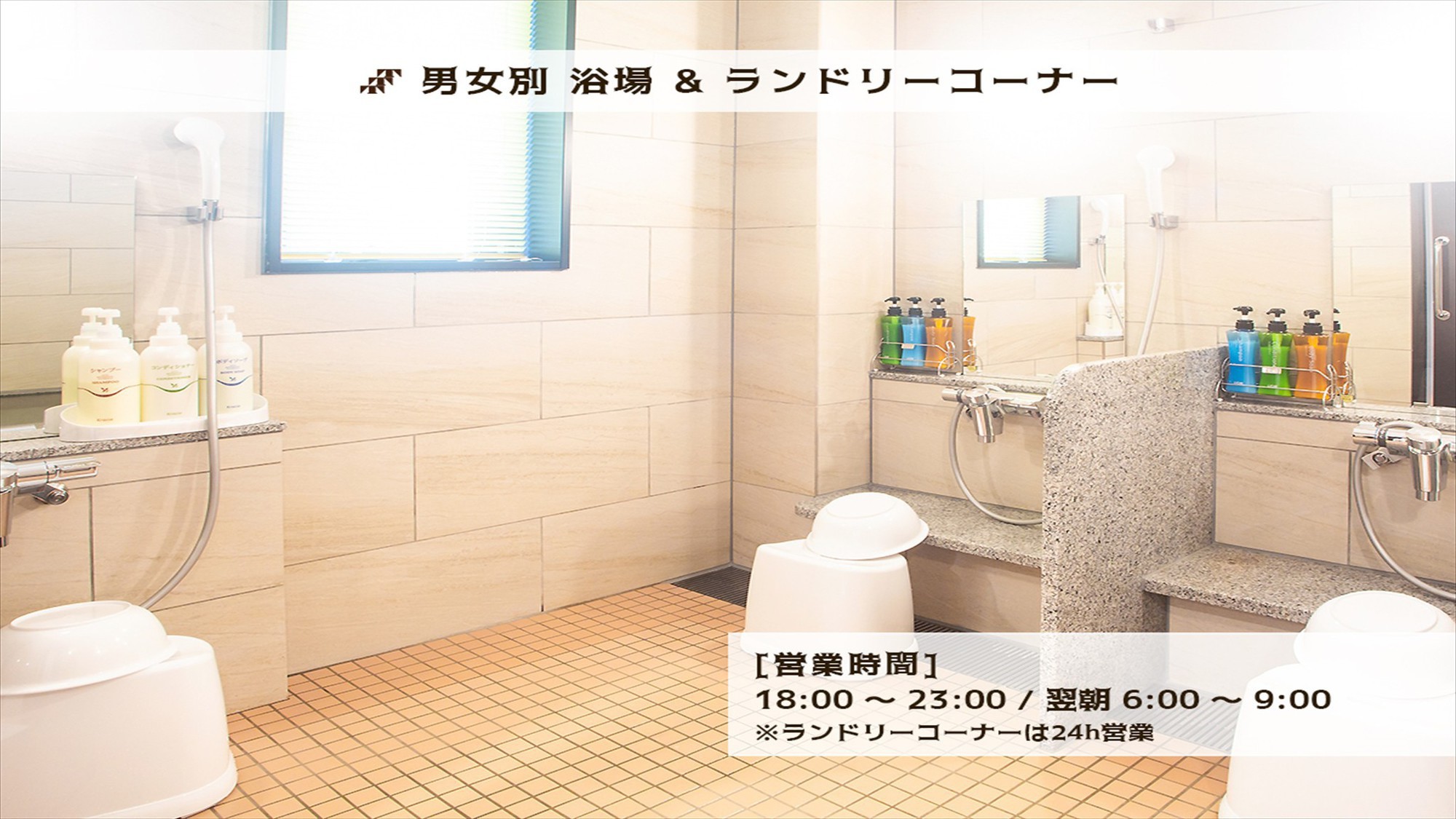 【男女別】浴場・ランドリーコーナー