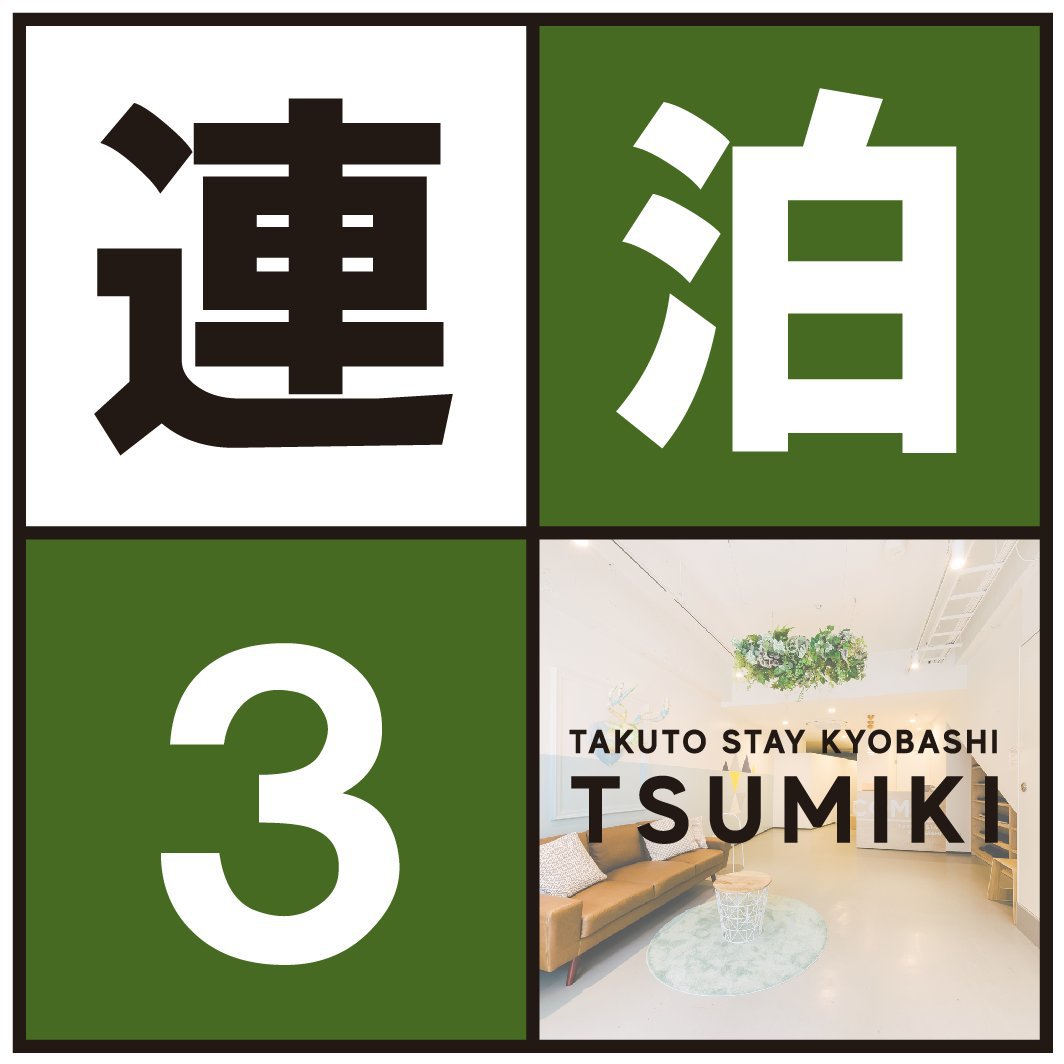 TAKUTO STAY KYOBASHI TSUMIKI - Hostelのnull