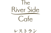 The River Side Cafe レストラン