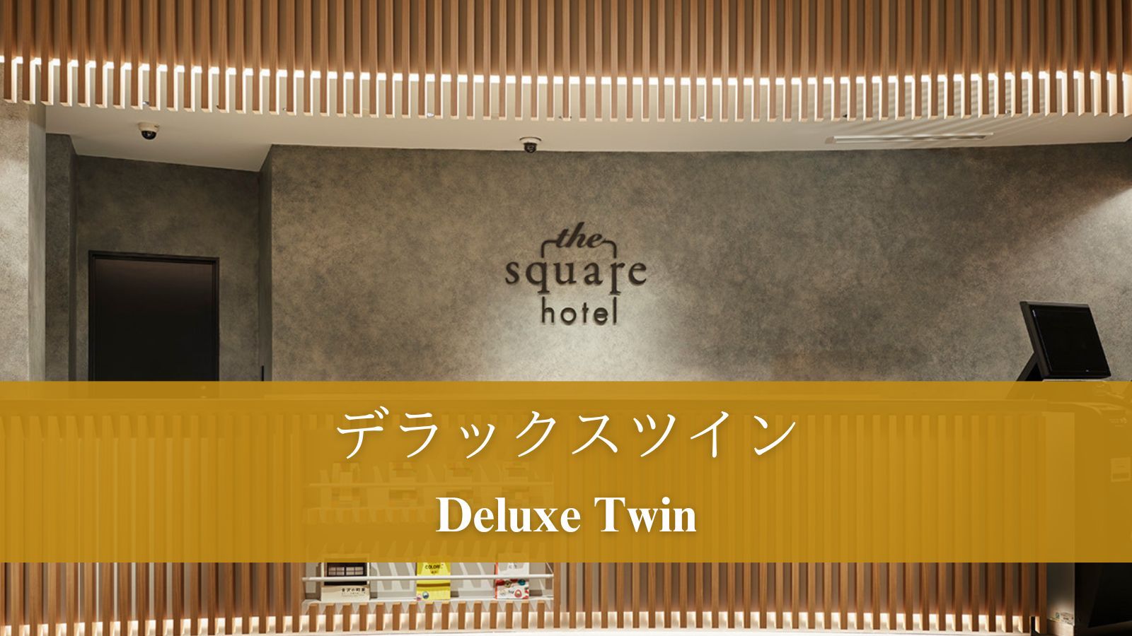 【デラックスツイン】23㎡のフローリング仕様ツインルーム。リラックス空間。