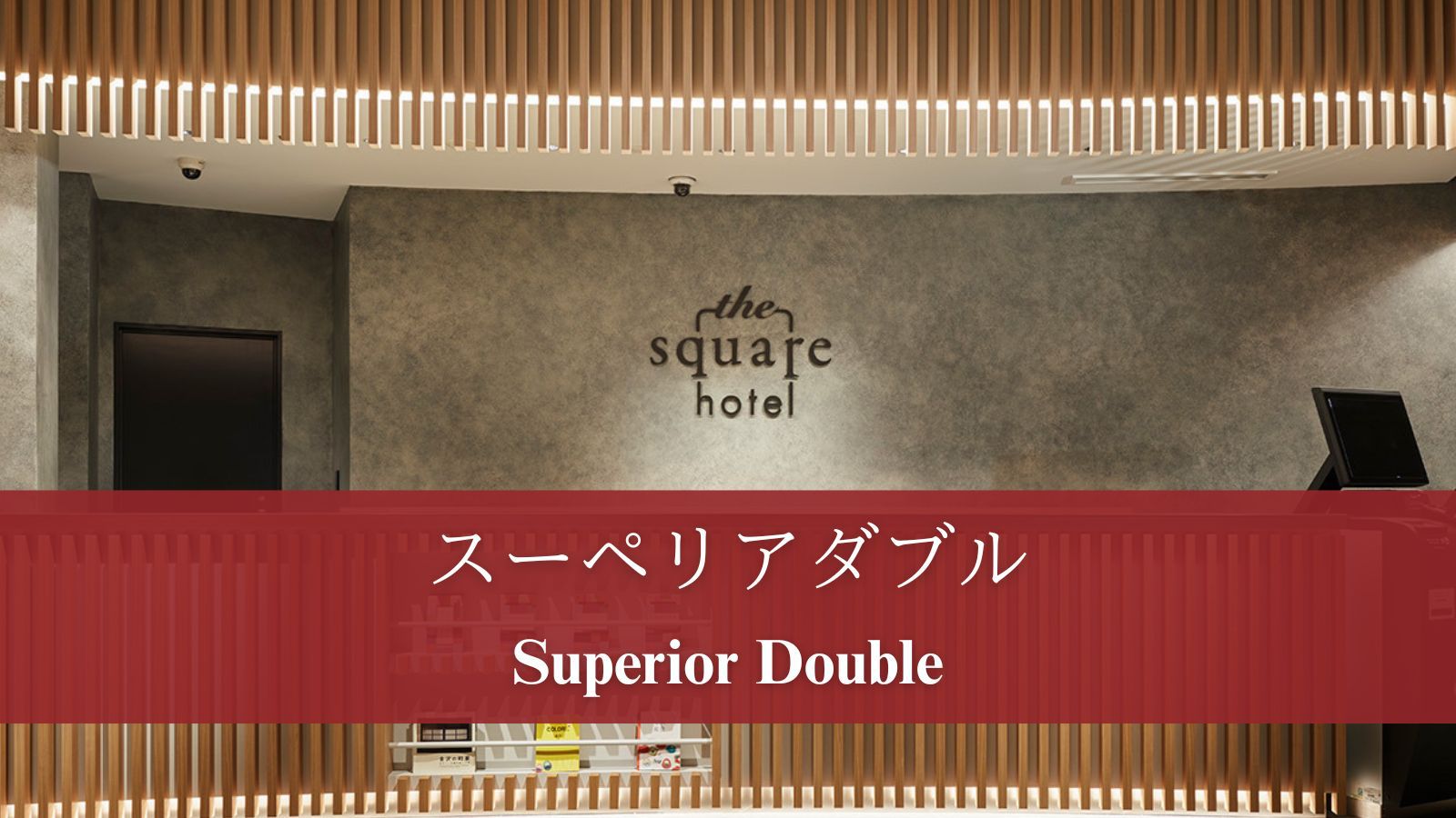 【スーペリアダブル】20㎡の広々としたダブルルーム。キングサイズベッドを完備。