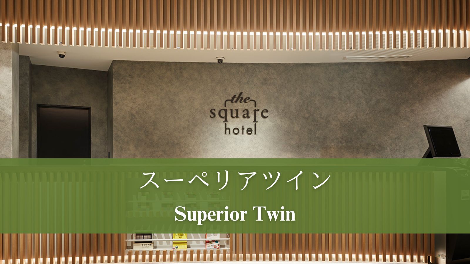 【スーペリアツイン】23㎡のツインルーム。120cm幅のベッド2台を配置。