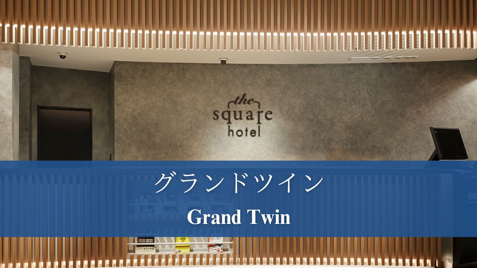 【グランドツイン】広々32㎡の開放的なツインルーム。家族旅行に最適。