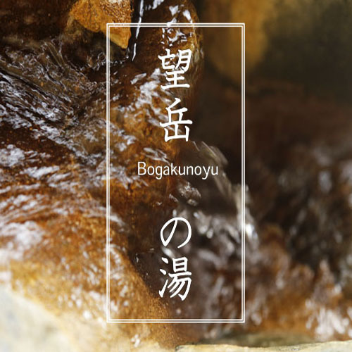 望岳の湯