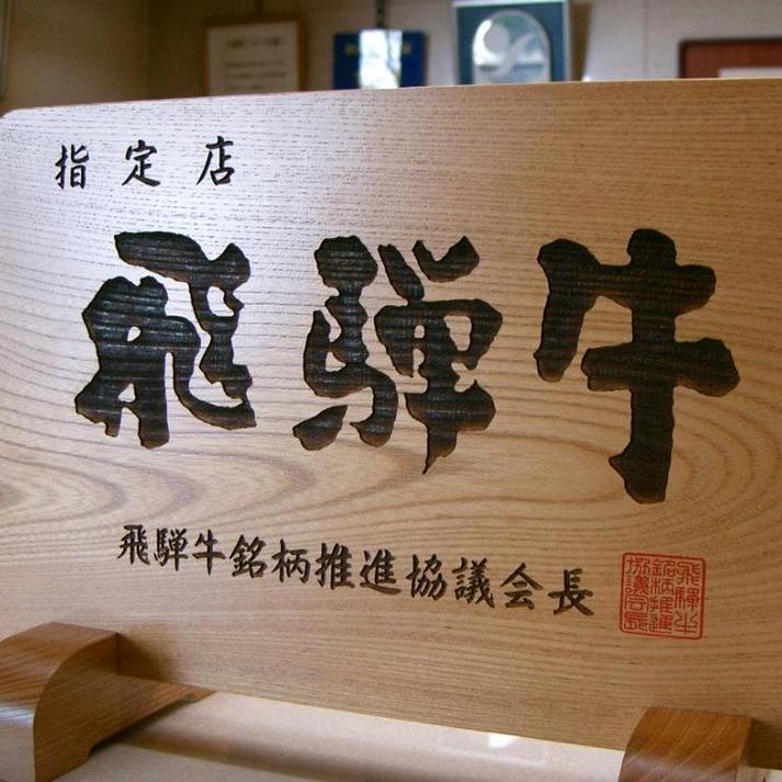 飛騨牛料理指定店