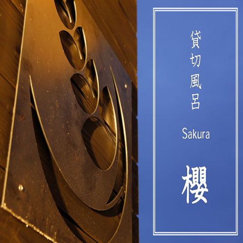 櫻