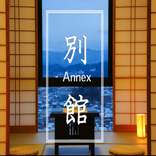 別館
