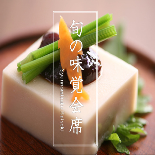 旬の味覚会席
