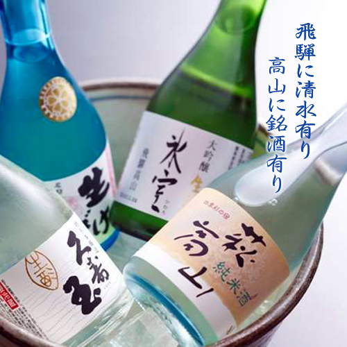 【飛騨の地酒】