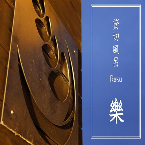 樂