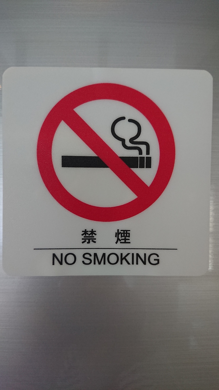 館内禁煙です