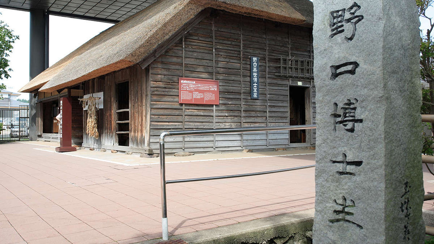 【野口英世記念館】福島県猪苗代町出身の細菌学者・野口英世博士の博物館です。（当館から車で25分）