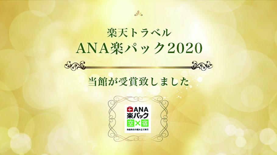 ANA楽パック2020を受賞しました！