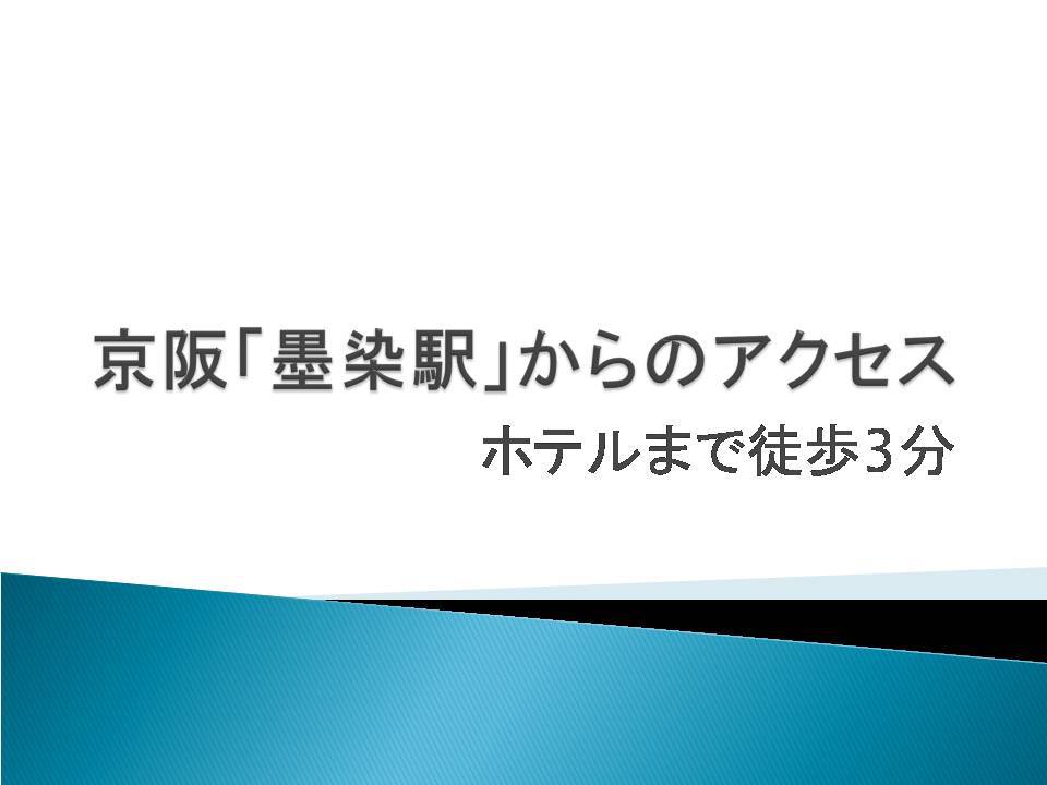 京阪電車「墨染駅」からのアクセス