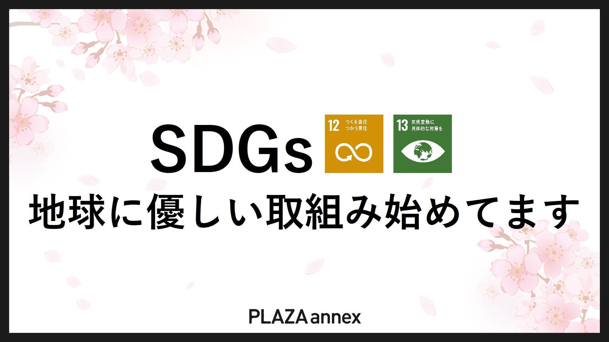 【SDGsへの取組み】