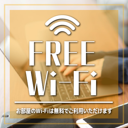 全館Wi-Fi無料