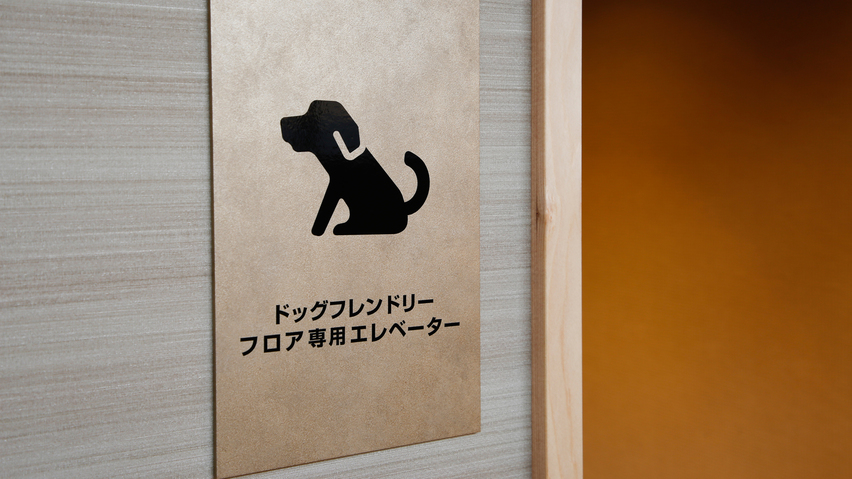 ドッグフレンドリーフロア専用のエレベーターを設けています