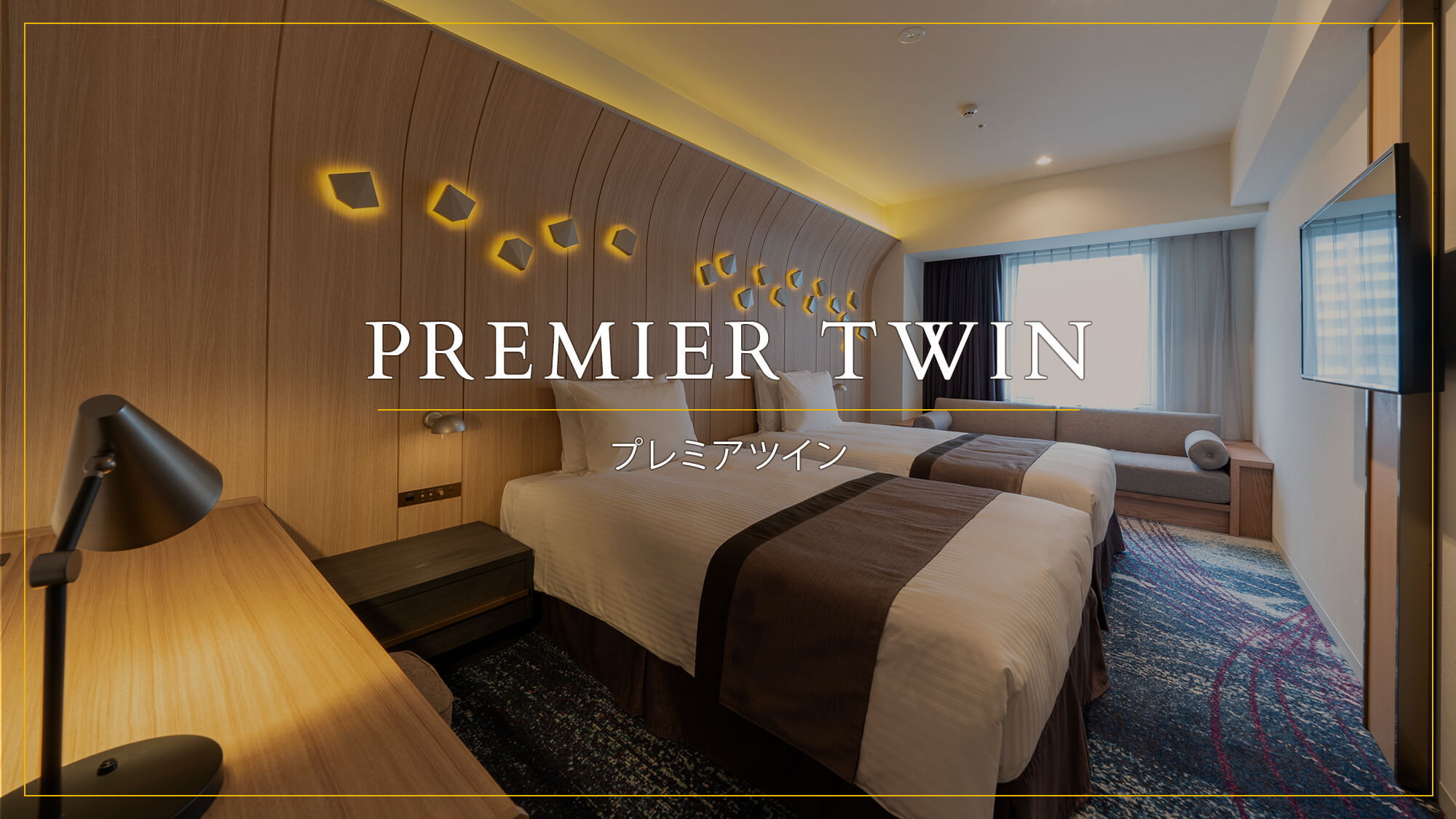 PREMIER TWIN（プレミアツイン）
