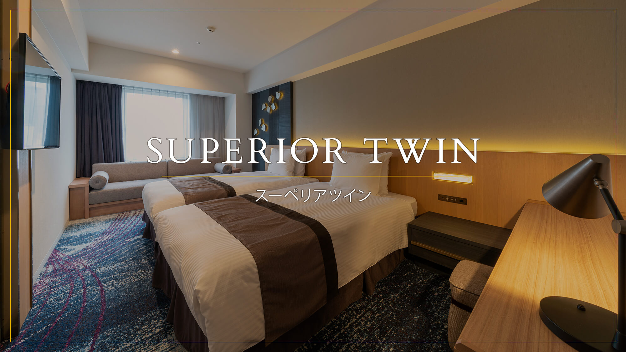 SUPERIOR TWIN（スーペリアツイン）