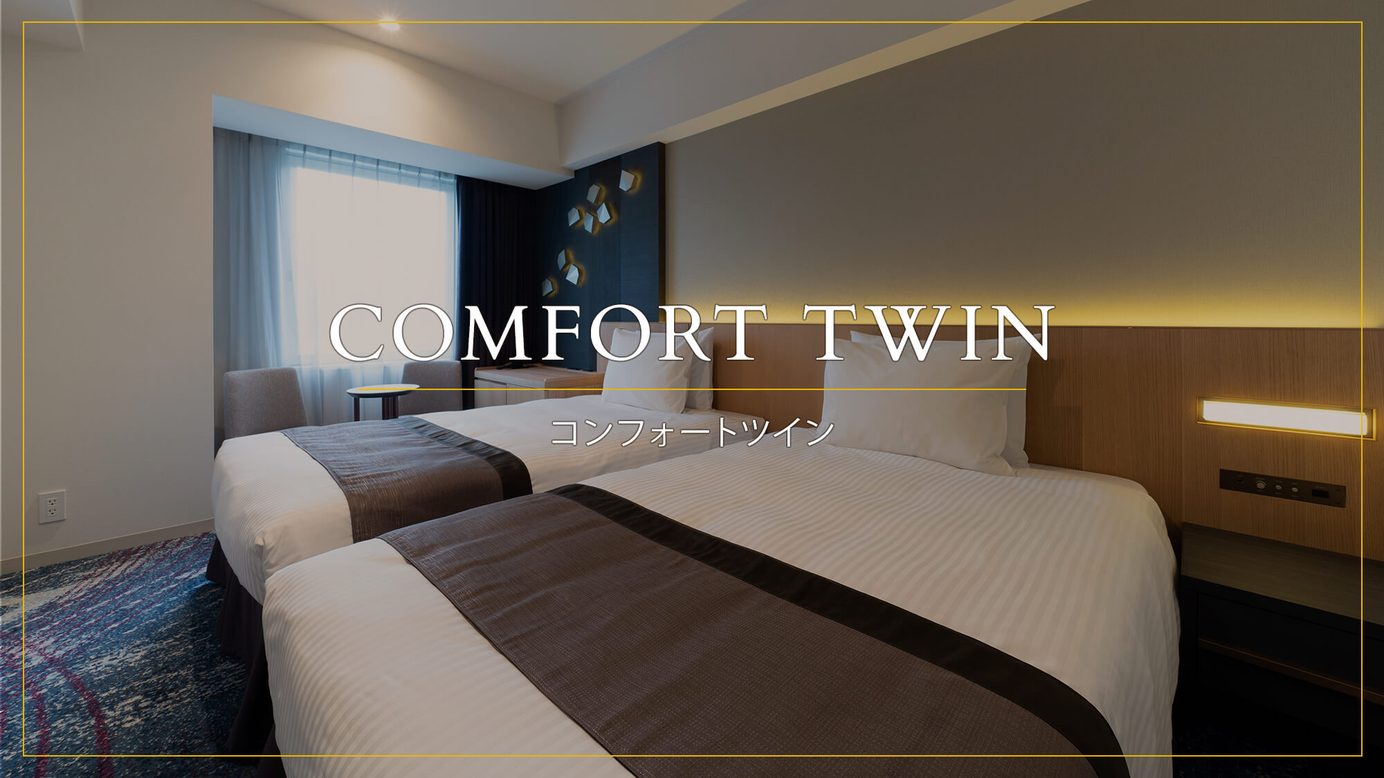 COMFORT TWIN（コンフォートツイン）