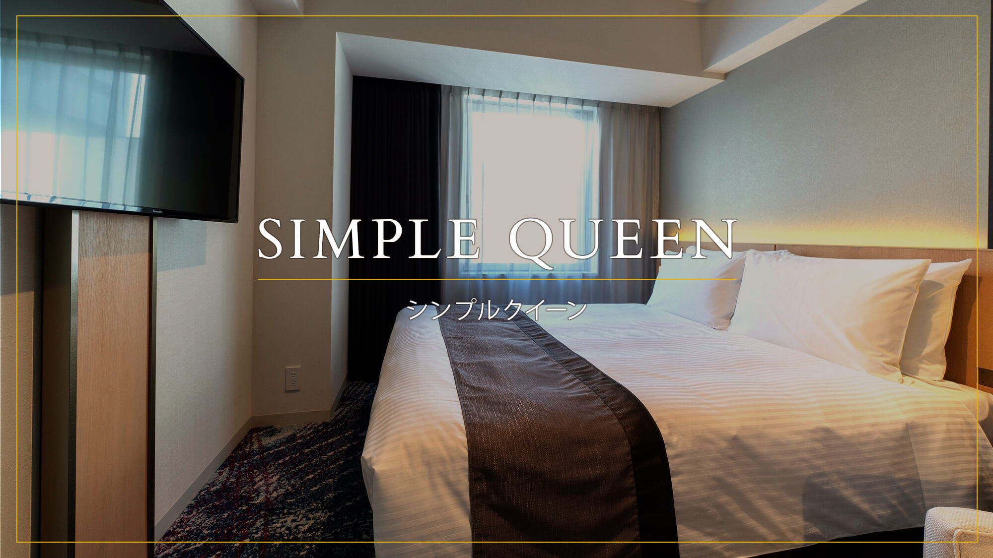 SIMPLE QUEEN（シンプルクイーン）