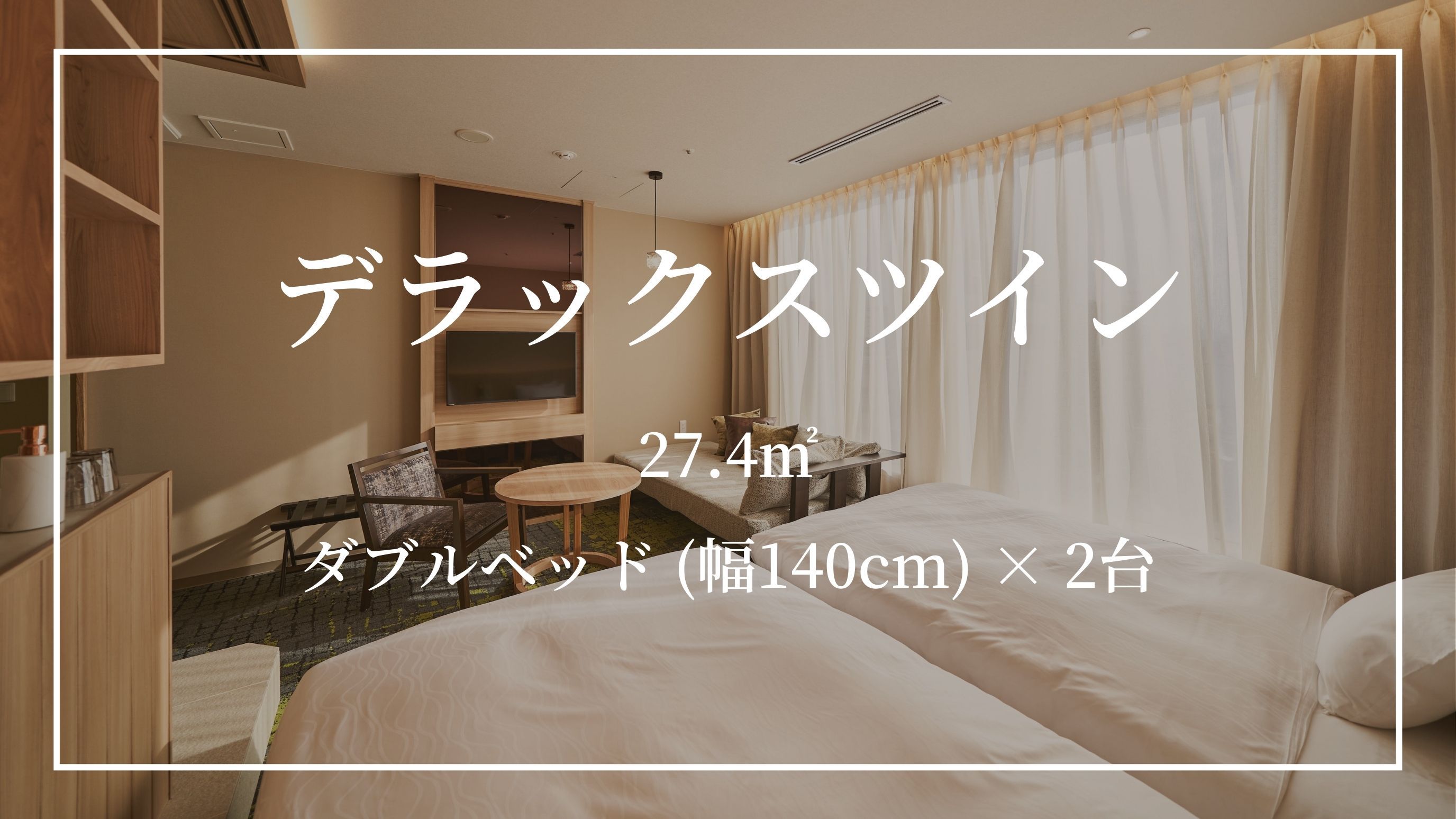 【デラックスツイン】ダブルベッド(幅140cm) ×; 2台