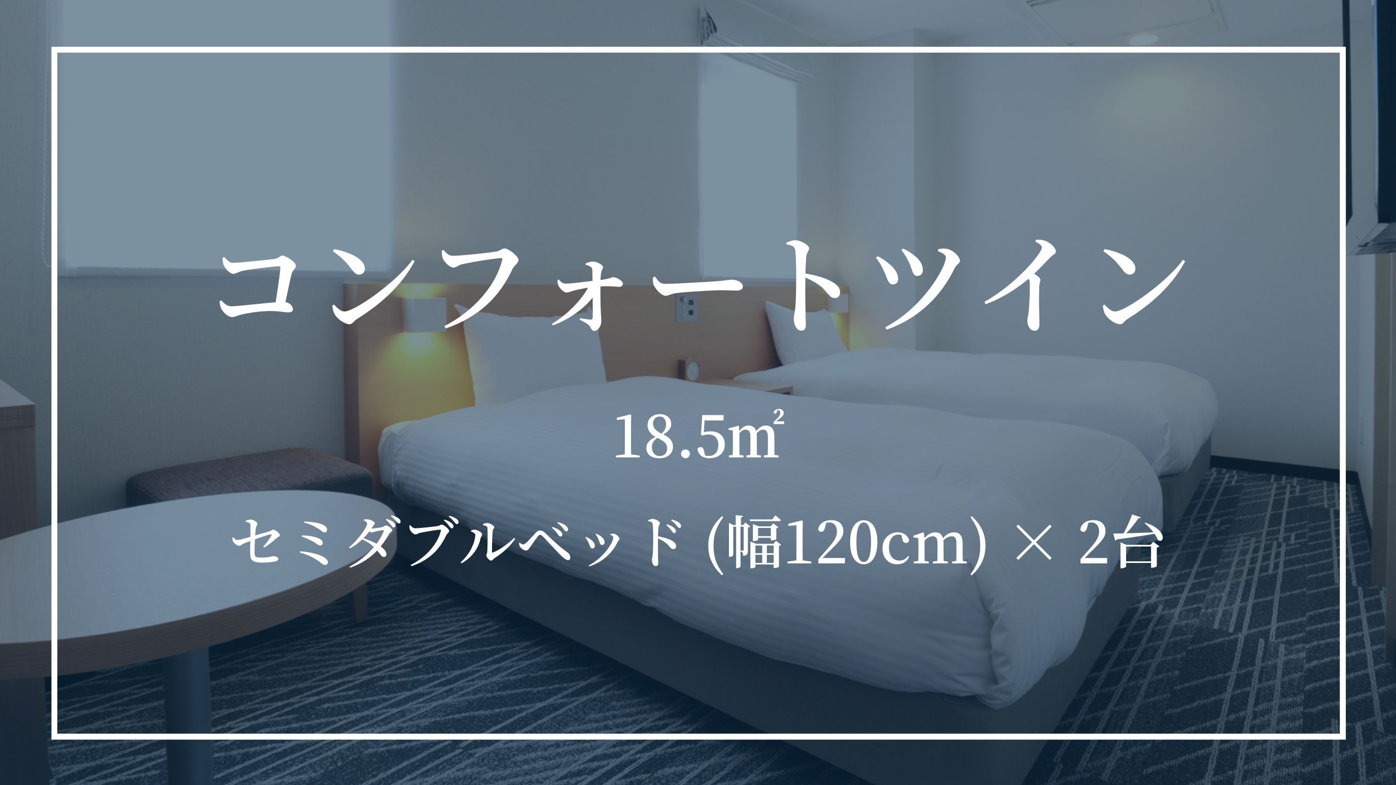 【コンフォートツイン】セミダブルベッド (幅120cm) ×; 2台