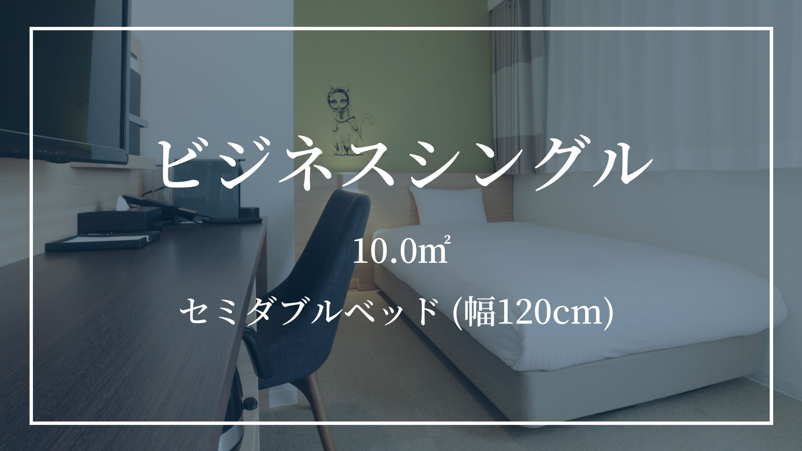 【ビジネスシングル】セミダブルベッド(幅120cm)