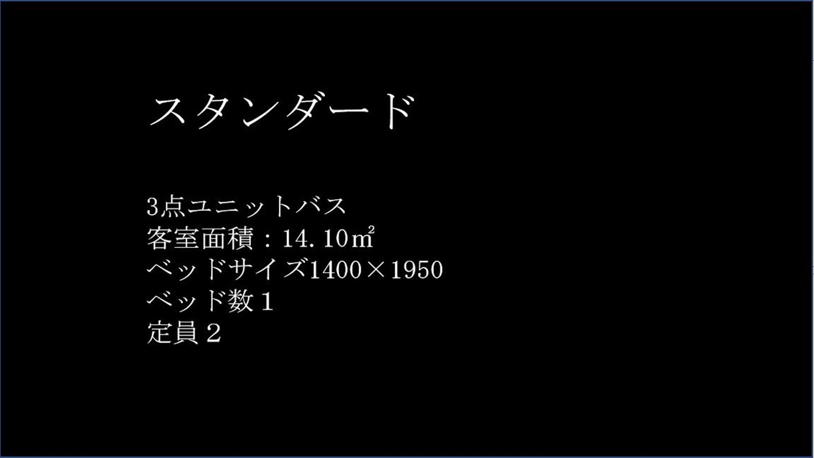 スタンダードルーム紹介