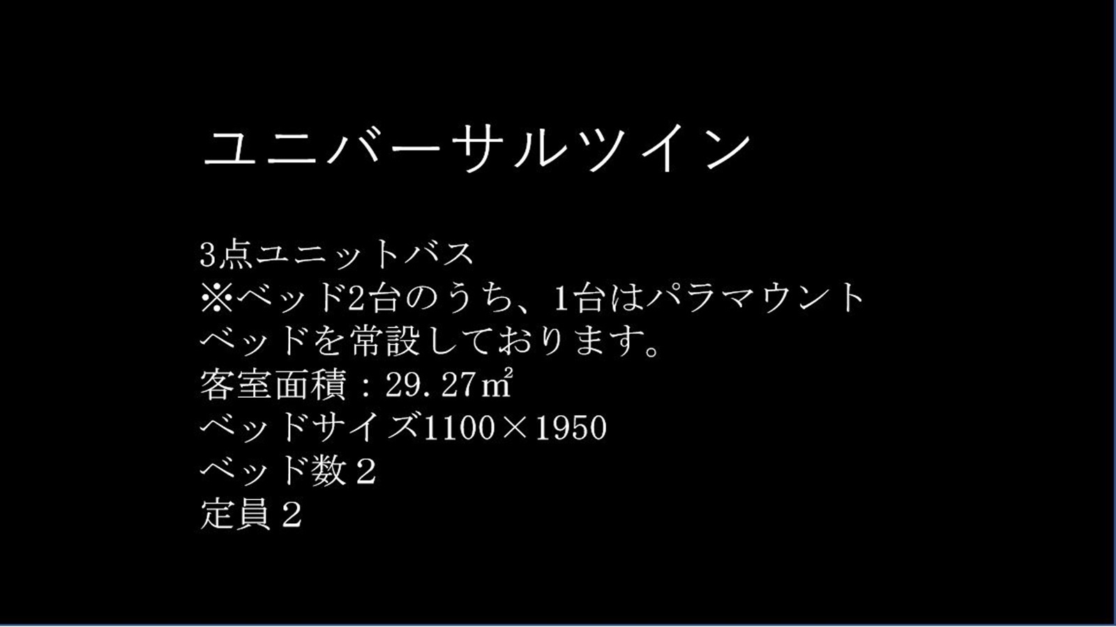 ユニバーサルツインルーム紹介（ご予約はお電話で承ります）