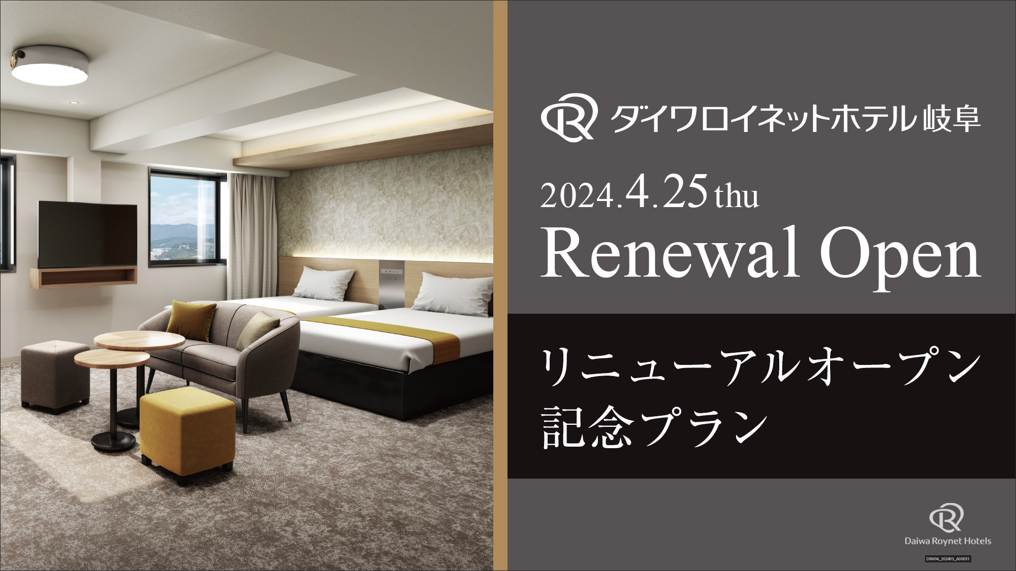 ダイワロイネットホテル名古屋伏見岐阜2024年4月25日リニューアルオープン♪