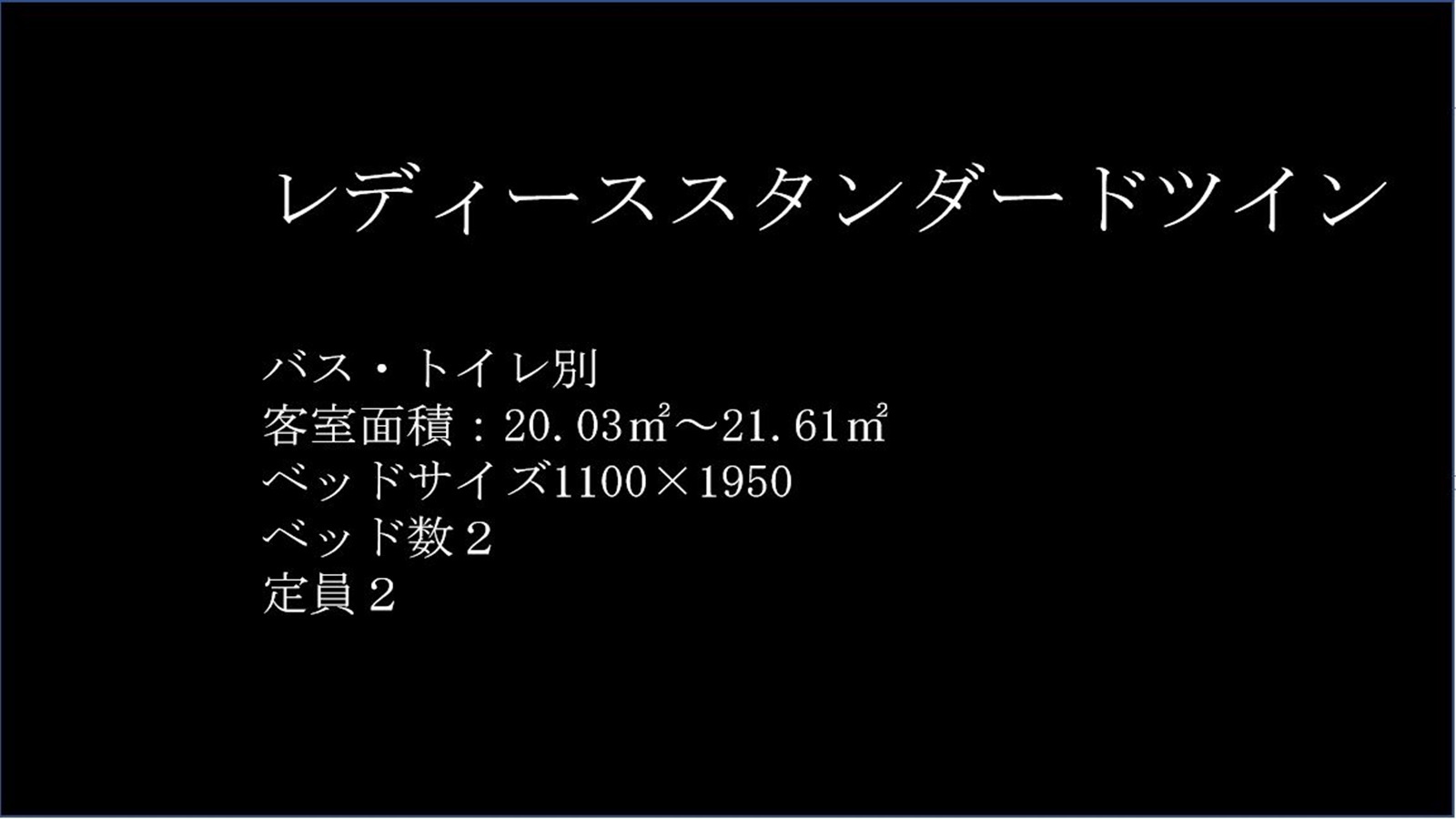 レディーススタンダードツインルーム紹介